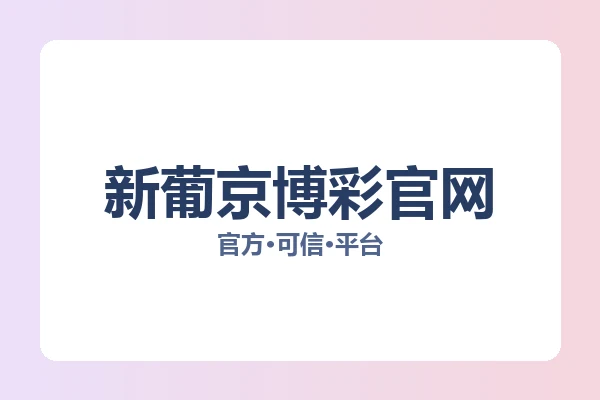 新葡京博彩官网 图片